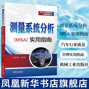 实用指南 入门与管理书籍 纠正MSA错误认知 凤凰新华书店旗舰店 MSA 汽车行业质量管理实用指南系列 测量系统分析