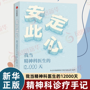 安定此心 我当精神科医生的12000天 姜涛 安定医院精神科医生30余年的诊疗手记 做自己的心理医生 心理学书籍 中信 新华书店正版