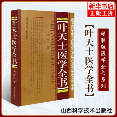 叶天士医学全书 中医基础理论教材温病学理论 叶案存真种福堂医案未刻本叶氏医案等中医古籍 中医学书籍 山西科学技术出版社 正版