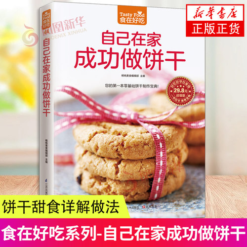 自己在家成功做饼干 杨桃美食编辑部   凤凰含章出品 江苏科学技术出版社 新华正版书籍