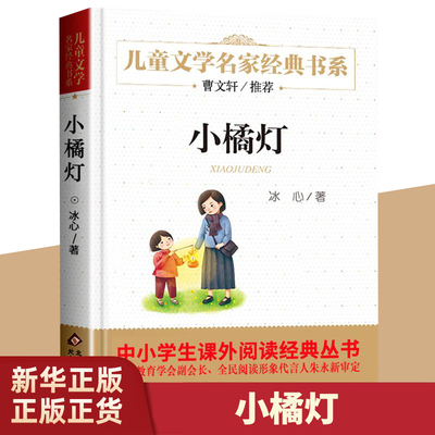 小橘灯冰心作品正版书儿童文学