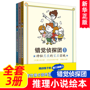 错觉侦探团（全3册）8-9-10-11-12岁儿童推理小说绘本幼儿阅读图书宝宝童书课外读物逆商培养挑战孩子的脑力和眼力小人书