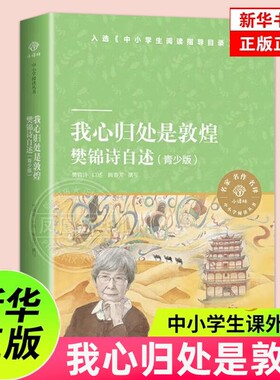 我心归处是敦煌青少版 樊锦诗自述 青少年的励志之书新增樊锦诗读书时期的故事 小译林中小学阅读丛书 人物传记文学新华书店正版