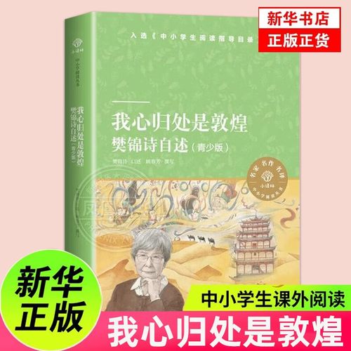 我心归处是敦煌青少版