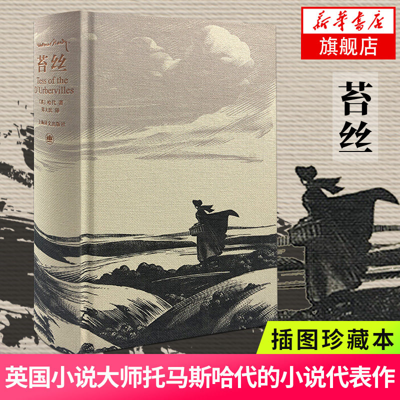 【凤凰新华书店旗舰店】苔丝 插图珍藏本 托马斯哈代著 上海译文出版社 托马斯哈代小说代表作 英文文学小说 外国文学小说作品