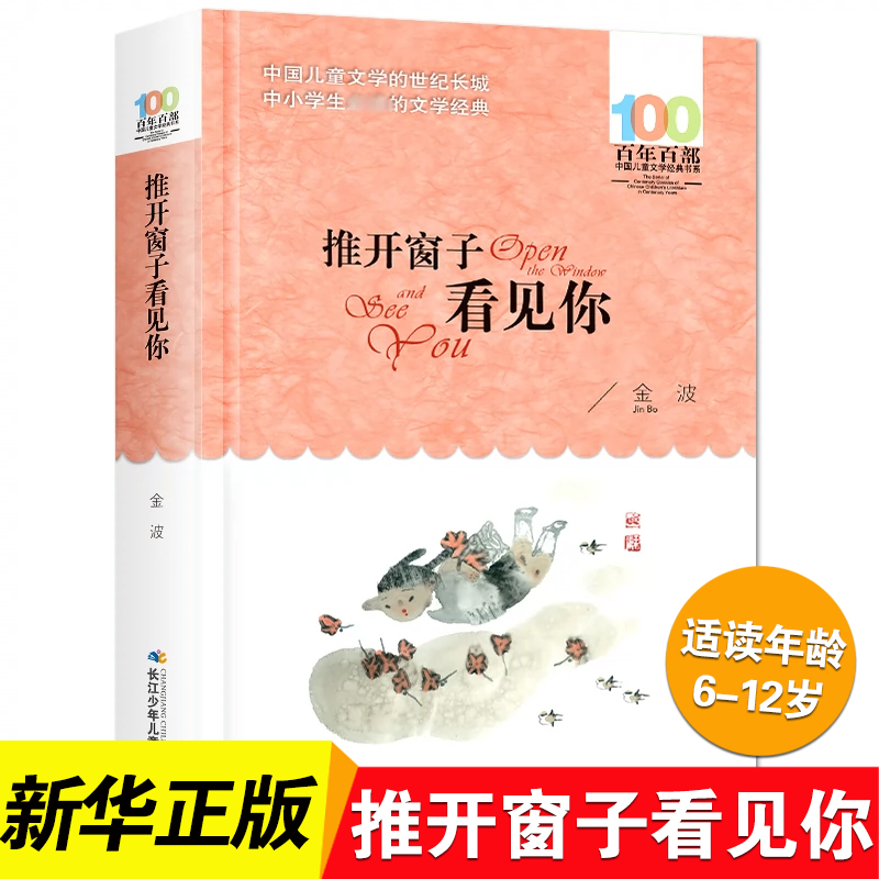 推开窗子看见你金波童话集百年百部儿童文学书系6-12周岁青少年故事书老师 三年级四五六年级中小学生课外阅读书籍新华书店正版