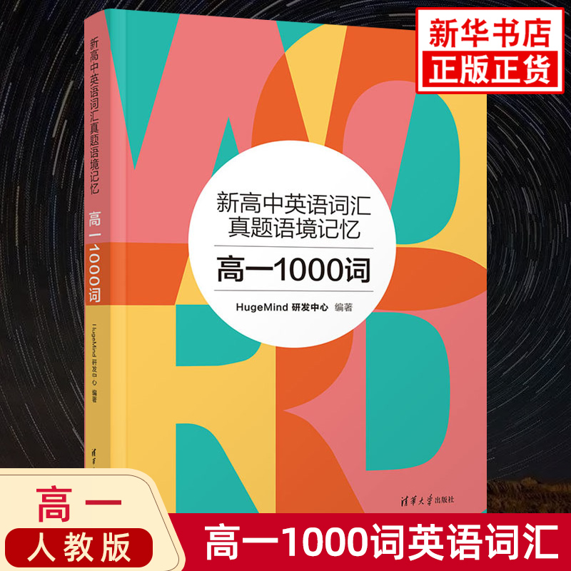 新高中英语词汇真题语境记忆 高一1000词 HugeMind 人教版适用 初高中衔接词汇真题短语搭配例句 构词法词义辨析 清华大学出版社