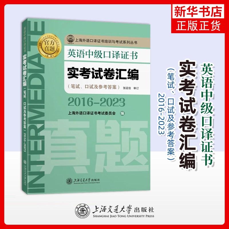 英语中级口译证书实考试卷汇编(2016-2023)上海外语口译证书考试委员会其它外语上海交通大学出版社凤凰新华书店旗舰店图片
