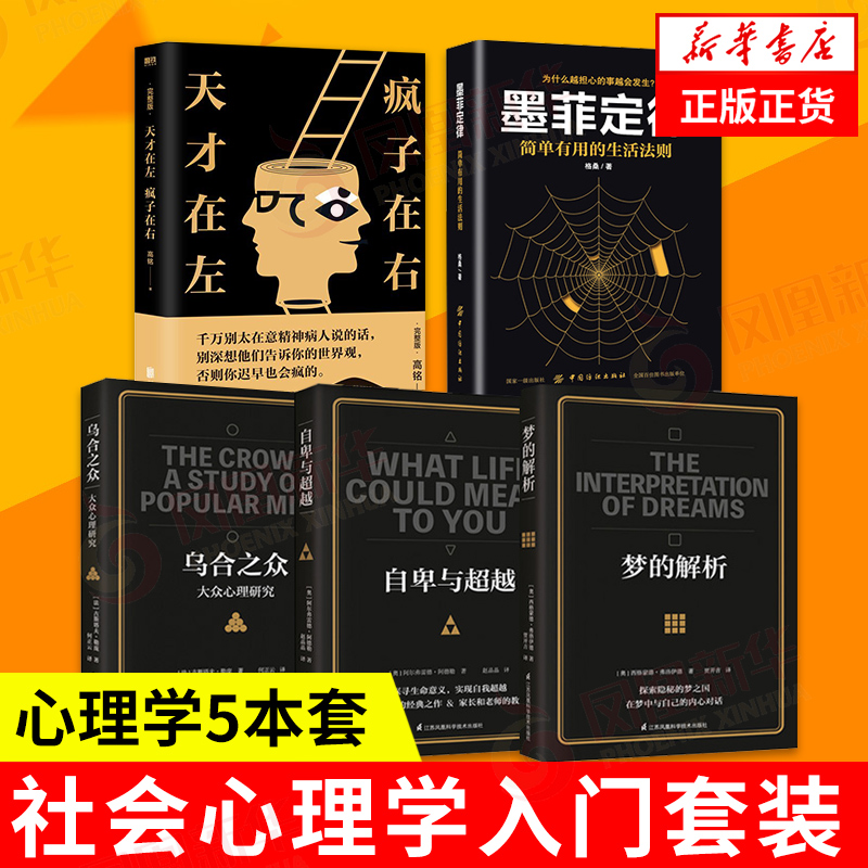 【心理学5本套】墨菲定律+乌合之众+梦的解析+自卑与超越+天才在左疯子在右完整版 高铭著  社会心理学入门 社会科学正版书籍 书籍/杂志/报纸 心理学 原图主图