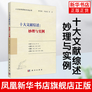 人文社科研究方法丛书 科学出版 社 十大文献综述 书籍 黄忠廉 正版 凤凰新华书店旗舰店 妙理与实例