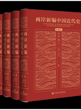 两岸新编中国近代史·典藏版（全4卷）王建朗 黄克武 主编中国通史社会科学文献出版社凤凰新华书店旗舰店
