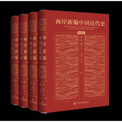 两岸新编中国近代史·典藏版（全4卷）王建朗 黄克武 主编中国通史社会科学文献出版社凤凰新华书店旗舰店