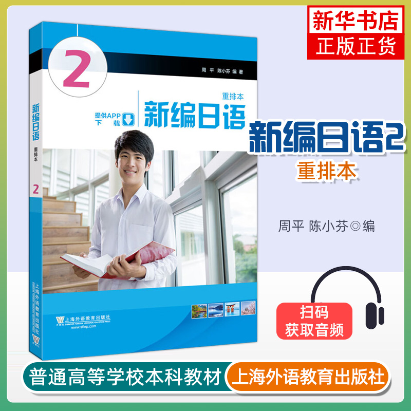 新编日语2第二册重排本新版