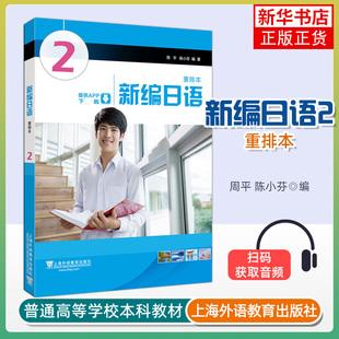 新编日语2第二册 重排本适用 教材 学生用书 附一书一码 周平陈小芬 上海外语教育出版社 日语专业基础阶段用书日本语教程