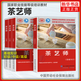 茶艺师 基础知识+初级+中级+高级 共4册 第2版 茶艺师职业资格技能鉴定考试书 职业技能鉴定教材 中国劳动社会保障出版社