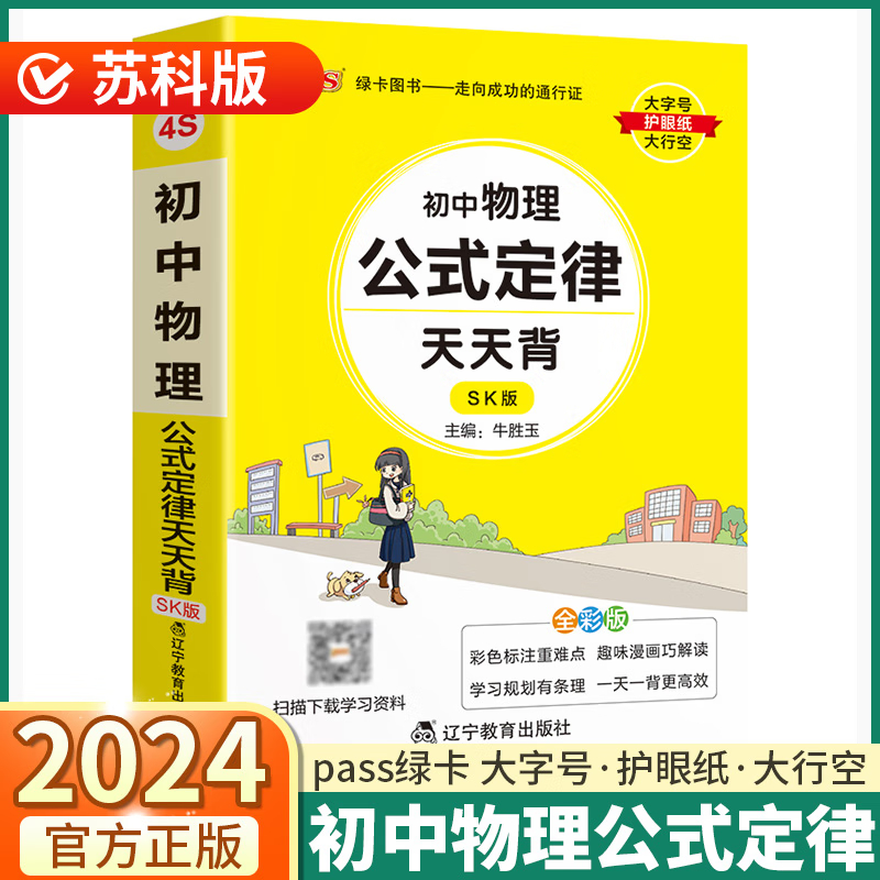 2024版 初中物理公式定律天天背SK苏科版全彩版 PASS绿卡 中学教辅初中通用789年级初中物公式手册中考总复习知识清单 新华正版