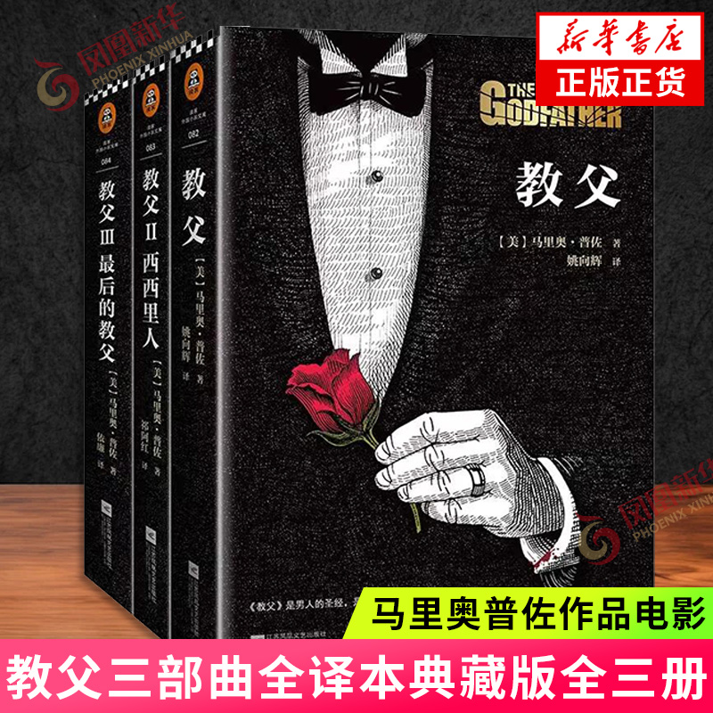 教父三部曲 书原著原版全套3册电影小说典藏版原版教父1+教父2西西里人+教父3马里奥普佐著外国 黑帮电影小说 正版