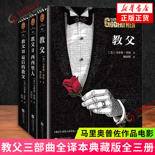 原版 教父1 正版 书原著原版 黑帮电影小说 全套3册电影小说典藏版 教父3马里奥普佐著外国 教父三部曲 教父2西西里人