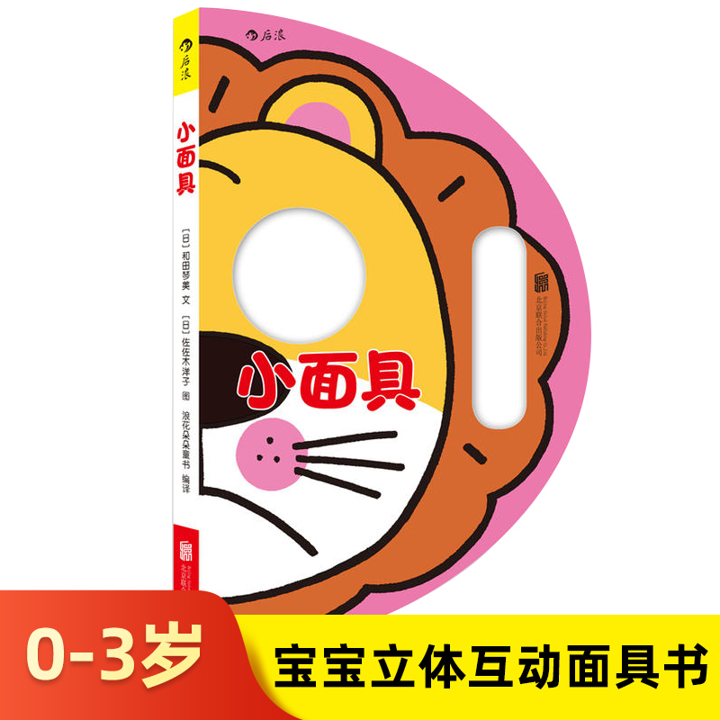 3D立体洞洞书 小面具 3-6周岁 幼儿园儿童小中大班角色扮演益智游戏3d立体纸板书 儿童早教启蒙开发亲子共读互动交往趣味读物