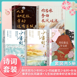 鲜衣怒马少年时12+烈焰繁花少女时+你当像李白长风破浪+人生如逆旅幸好还有苏轼 套装5册 现当代文学散文随笔中国古诗词 新华书店