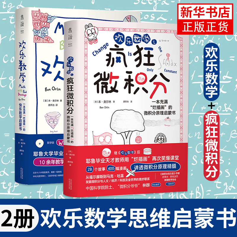 欢乐数学思维启蒙书全套2册 欢乐数学+疯狂微积分 在故事和漫画中理解数学思维本质 领悟数学的乐趣比解题技巧更重要 未读正版书籍