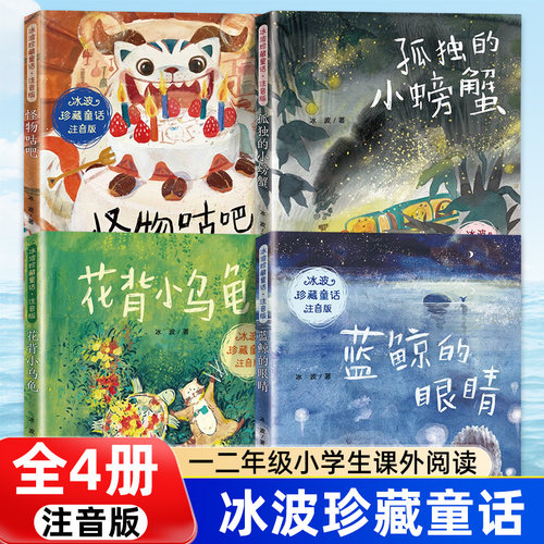 冰波珍藏童话全4册注音版 蓝鲸的眼睛+孤独的小螃蟹+冰波著 一二年级小学生课外阅读书籍成长励志读物书目儿童文学名著 新华正版