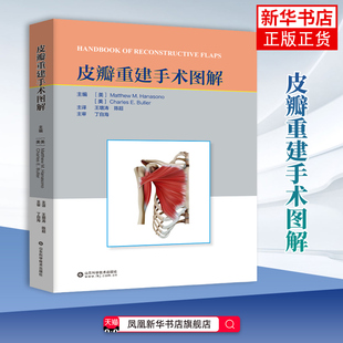 皮瓣重建手术图解(美)马修.M.哈纳索诺基础医学 显微外科领域常用的带蒂及游离皮瓣的解剖 山东科学技术出版社凤凰新华书店旗舰店