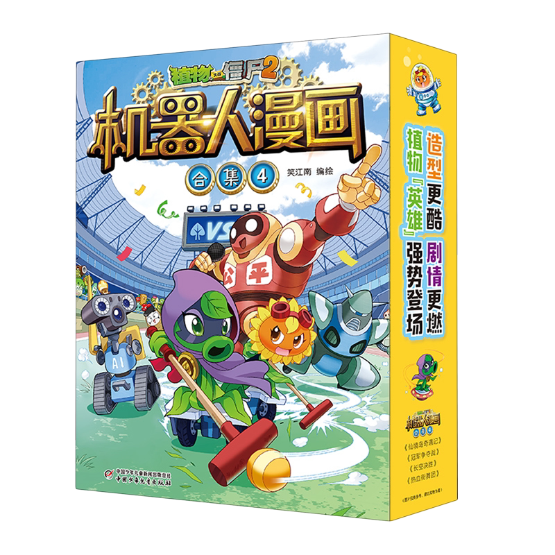 植物大战僵尸2机器人漫画 合集4 7-10岁  动漫漫画  中国少年儿童出版社 新华正版书籍