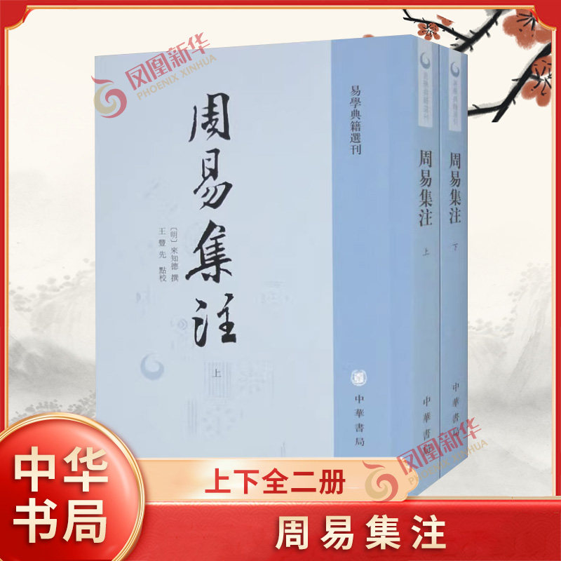 周易集注上下全二册 易学典籍选刊 明 来知德 撰 王丰先 点校 繁体竖排版 哲学知识读物 中华书局 凤凰新华书店旗舰店正版图书籍,书籍/杂志/报纸,哲学知识读物,淘宝优惠券,粉丝福利购,淘宝优惠卷