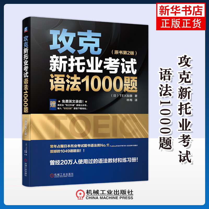攻克新托业考试语法1000题：原书第2版(日) TEX加藤著 林梅译TOEIC机械工业出版社凤凰新华书店旗舰店