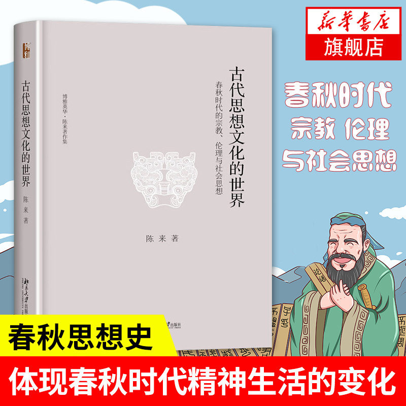 古代思想文化的世界 春秋时代的宗教、伦理与社会思想 陈来 著 文化信息与知识传播书籍文化理论 正版书籍 【凤凰新华书店旗舰店】