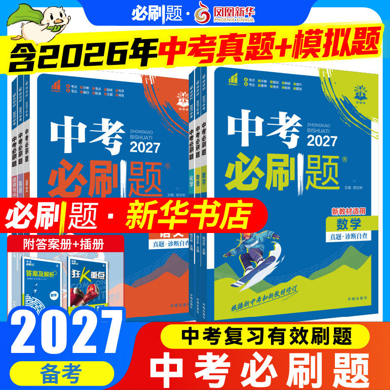 备考2027中考必刷题科目任选图片