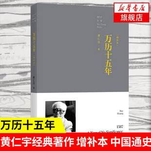 万历十五年(增补本) 黄仁宇 著 黄仁宇全集 历史书籍中国通史明史 正版书籍 【凤凰新华书店旗舰店】