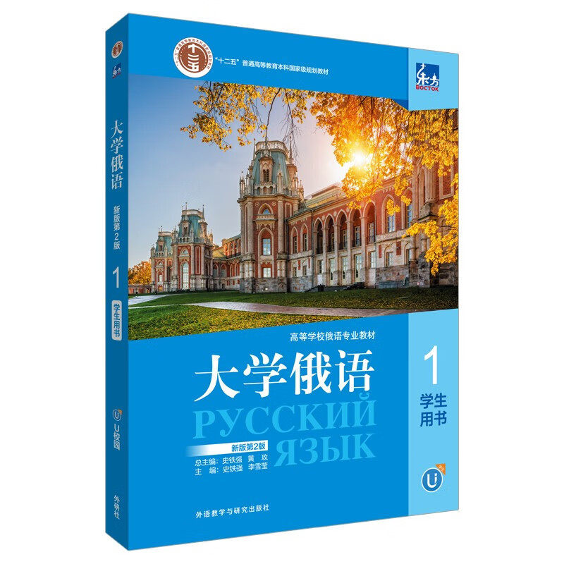 东方大学俄语 1 学生用书 新版第2版 史铁强，李雪莹 外语教学与研究出版社 新华书店正版书籍使用感如何?