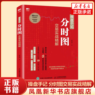 操盘手记 分时图交易实战精解 炒股票基础 入门技术分析书籍 k线图分时图看盘从开始 实际案例 理财基金书籍【新华书店正版】