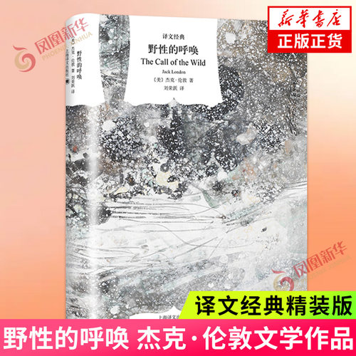 野性的呼唤 美杰克 伦敦著 深刻反映了弱肉强食的丛林法则 外国小说名著小说作品集 上海译文出版社 凤凰新华书店旗舰店 正版书籍