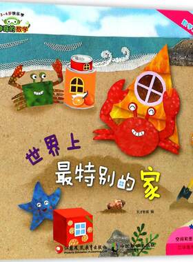 神奇的数学 世界上最特别的家 3-6岁亲子互动快乐学 有趣的数学立体书 儿童启蒙认知早教书【凤凰新华书店旗舰店】
