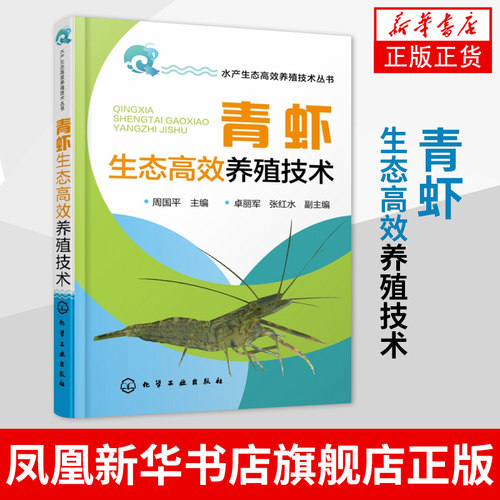 青虾生态高效养殖技术 水产生态养殖技术丛书 渔业海鲜生物养殖指导手册 养殖技术青虾繁殖繁育病害防治教程书籍