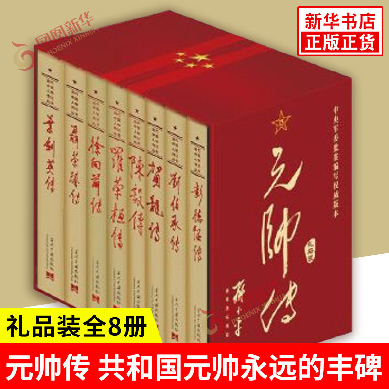 【礼品装全8册】元帅传 共和国元帅永远的丰碑 彭德怀传 刘伯承传 贺龙传 陈毅传 罗荣桓传 徐向前传 聂荣臻传 叶剑英传 人物传记