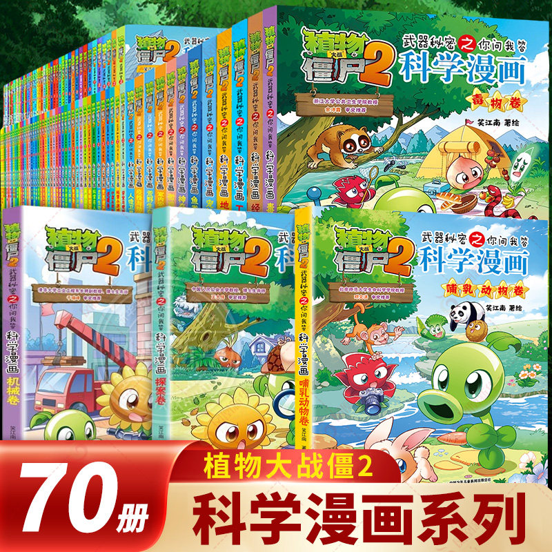 植物大战僵尸2科学漫画书全套69册 6-12岁小学生课外书漫画探案卷机械卷毒物卷经济生活卷工业与制造卷地质卷宠物卷宇宙卷