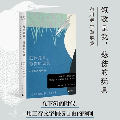 短歌是我悲伤的玩具 石川啄木短歌集 日本文学诗歌  挣扎求生也不能辜负诗意 凤凰新华书店旗舰店
