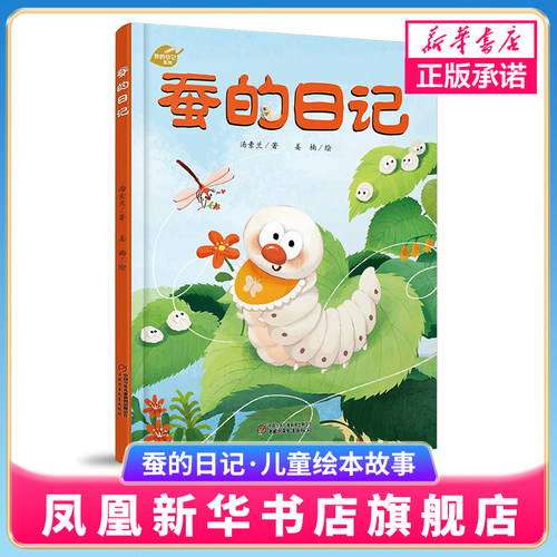 蚕的日记儿童绘本故事书 我的日记系列绘本儿童绘本3-6岁儿童故事书绘本幼儿园科学趣味启蒙亲子共读故事书图画睡前故事书