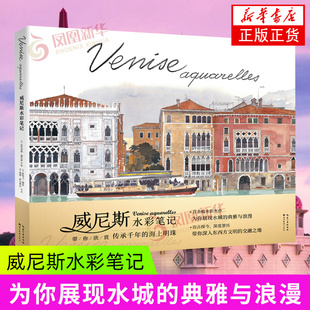 社 湖北美术出版 绘画艺术画册作品集 水彩画 书籍 威尼斯水彩笔记 新华正版 法布里斯·穆瓦罗