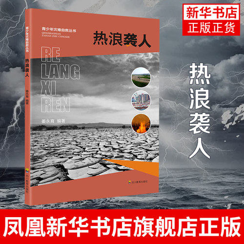 热浪袭人 姜永育 编著 工农业技术自然灾害类书籍 科学认识热浪 四川教育出版社 正版书籍 凤凰新华书店旗舰店