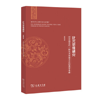 比兴思维研究-对中国古代一种艺术思维方式的美学考察 李健著 中国古典文学理论 古典文化理论分析与研究 古典文学美学研究