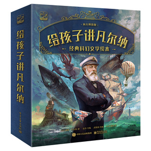 孩子讲凡尔纳 全10册 儒勒·凡尔纳 文学绘本百年的科幻名著  儿童文学小学生三四五六年级课外书阅读书籍 新华正版