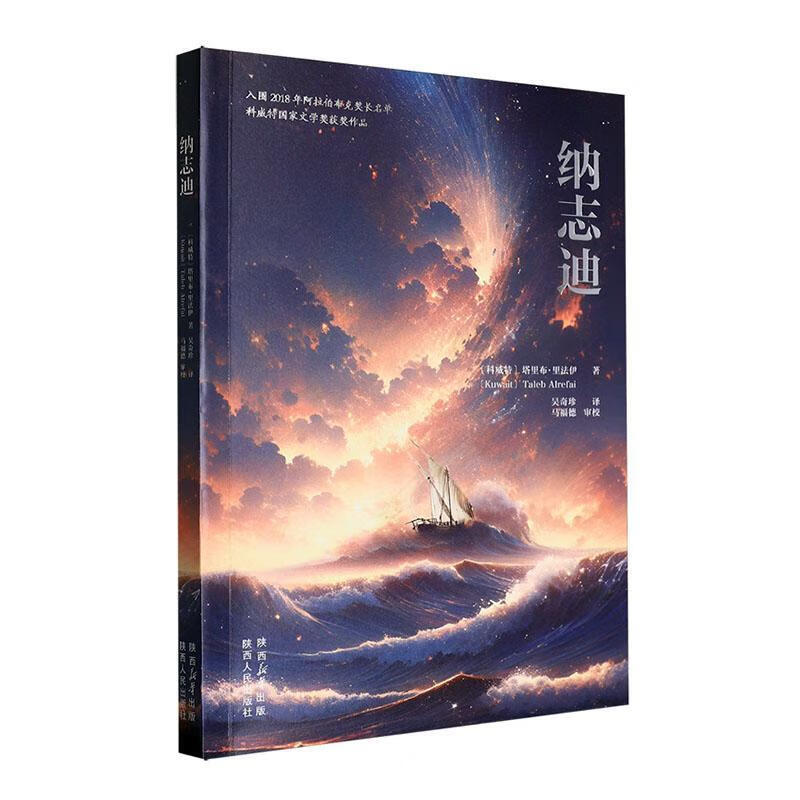 纳志迪 科威特 塔里布 里法伊 著 主要情节随着故事中大海波涛的翻涌而跌宕起伏 迂回曲折 陕西人民出版社 新华正版书籍