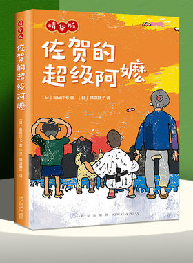 佐贺的超级阿嬷精华版 岛田洋七精装硬皮爱心树儿童文学小说故事小学生一二三四1-2-3-4年级课外书目7-8-9-10岁阅读外婆新星