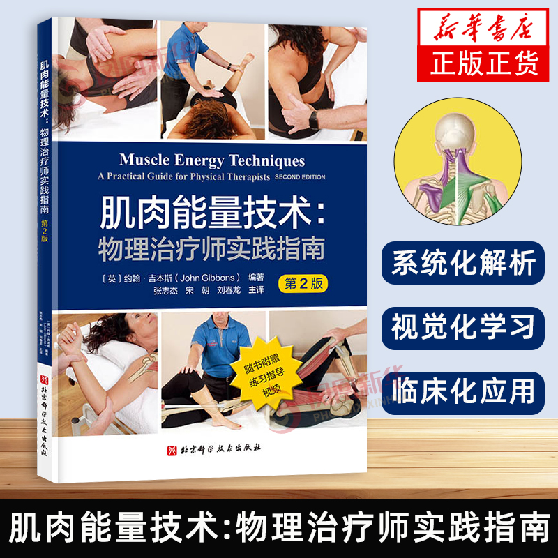 肌肉能量技术 物理治疗师实践指南  第2版 肌肉三维全彩图解剖物理治疗手法临床应用实践评估治疗指南 凤凰新华书店旗舰店