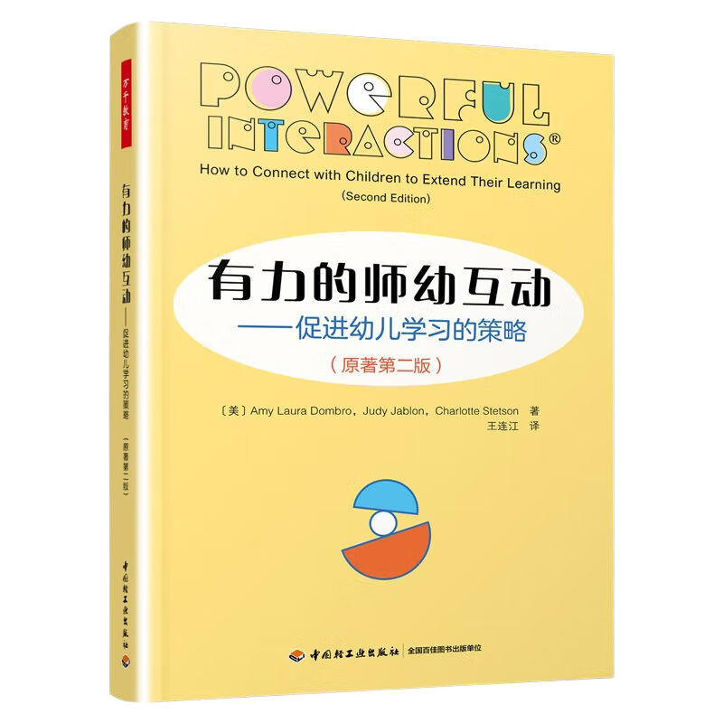 有力的师幼互动幼儿学习的策略